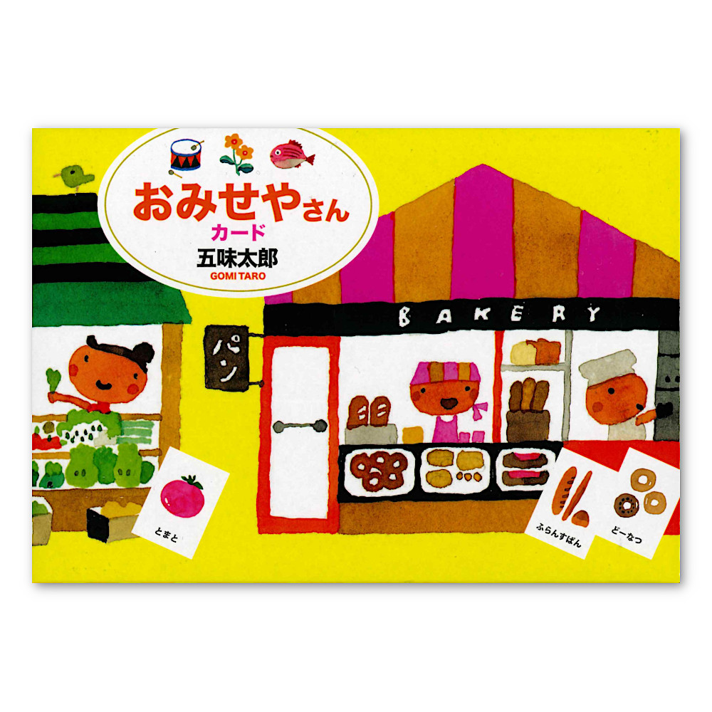 五味太郎：本・絵本：百町森