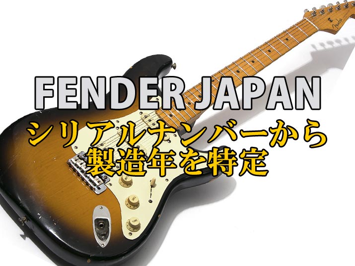 Fender Japan シリアルナンバーで年代特定 - HYBRID GUITARS Note