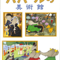 ババールの美術館 | 株式会社評論社