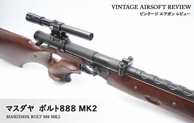 マスダヤ ボルト888 MK2 ビンテージ エアガン レビュー