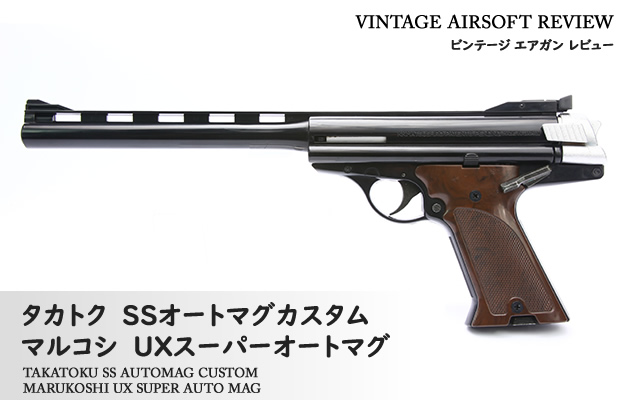 タカトク SSオートマグカスタム / マルコシ UXスーパーオートマグ