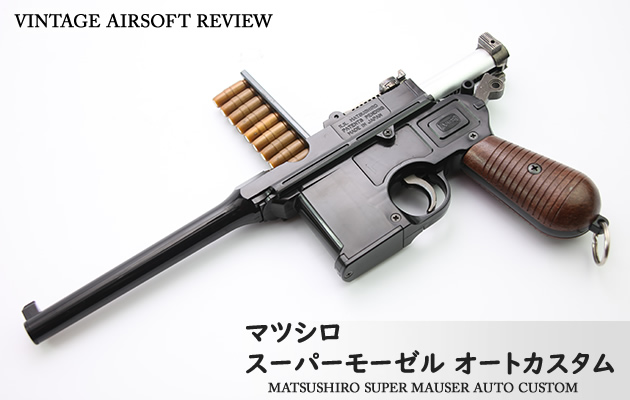マツシロ スーパーモーゼル オートカスタム ビンテージ エアガン レビュー