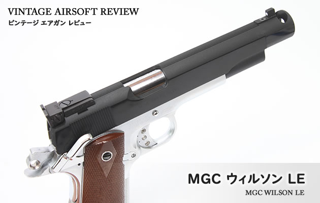 MGC ウィルソンLE ビンテージ エアガン レビュー