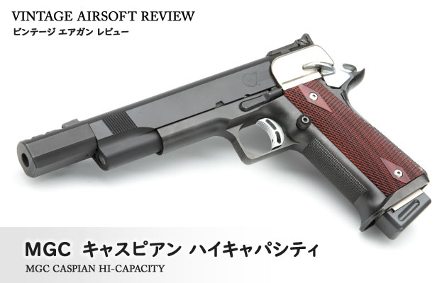MGC キャスピアン ハイキャパシティ ビンテージ エアガン レビュー