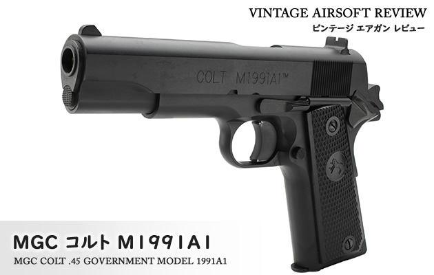 MGC コルト M1991A1 ビンテージ エアガン レビュー