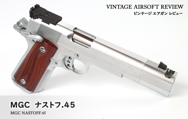 MGC ナストフ.45 ビンテージ エアガン レビュー