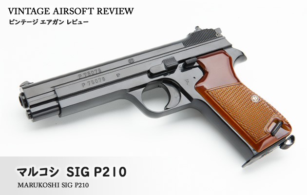 マルコシ SIG P210 ビンテージ エアガン レビュー