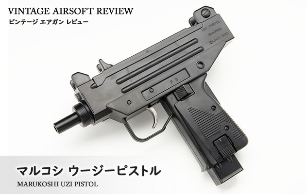 マルコシ ウージーピストル UZI PISTOL ビンテージ エアガン レビュー
