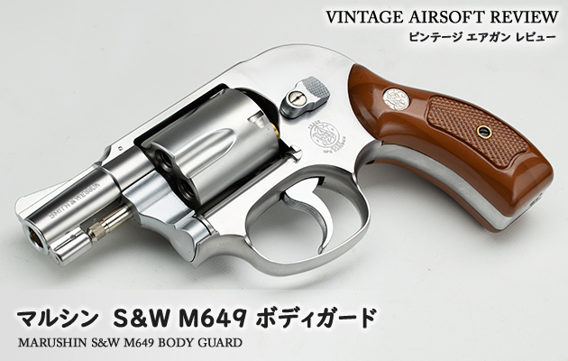 マルシン S&W M649 ボディガード ビンテージ エアガン レビュー