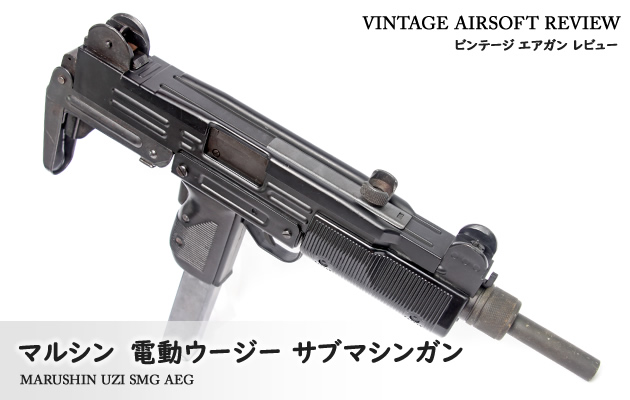 マルシン 電動ウージー サブマシンガン(UZI SMG)ビンテージ エアガン