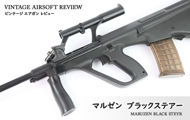 マルゼン ブラックステアー ビンテージ エアガン レビュー