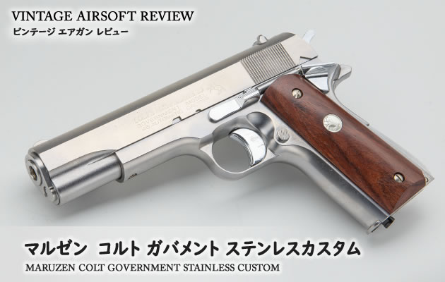 マルゼン コルト ガバメント ステンレスカスタム ビンテージ エアガン