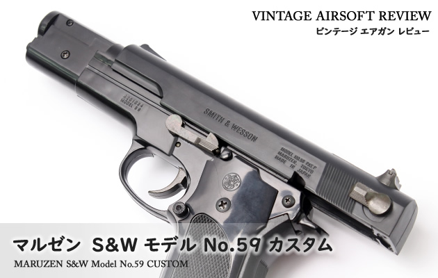 マルゼン S&W モデル No.59 カスタム ビンテージ エアガン レビュー