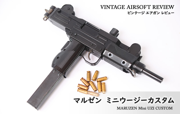 マルゼン ミニウージーカスタム ビンテージ エアガン レビュー