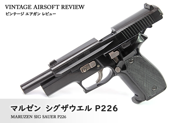 マルゼン シグザウエル P226 ビンテージ エアガン レビュー
