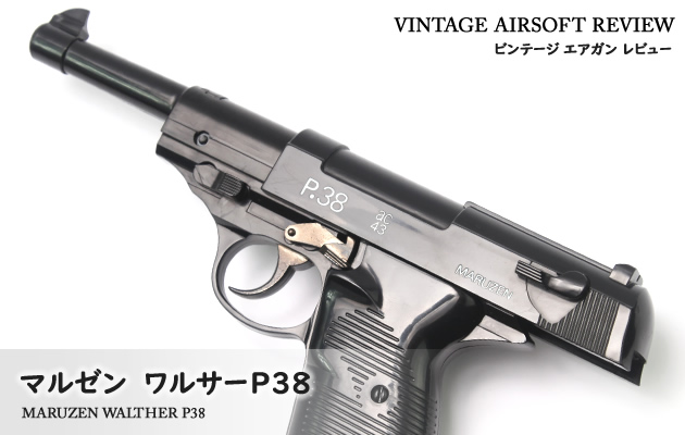 マルゼン ワルサーP38 (シングルショット) ビンテージ エアガン レビュー