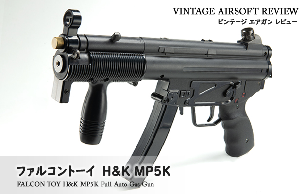 ファルコントーイ H&K MP5K ビンテージ エアガン レビュー