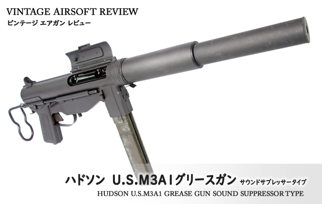 ハドソン U.S.M3A1グリースガン/サウンドサプレッサータイプ