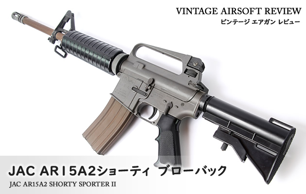 JAC AR15A2ショーティ ビンテージ エアガン レビュー
