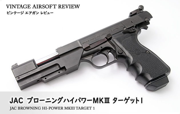 JAC ブローニングハイパワーMkⅢターゲット1 ビンテージ エアガン レビュー