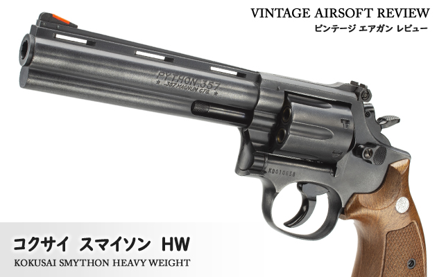 コクサイ スマイソン HW ビンテージ エアガン レビュー