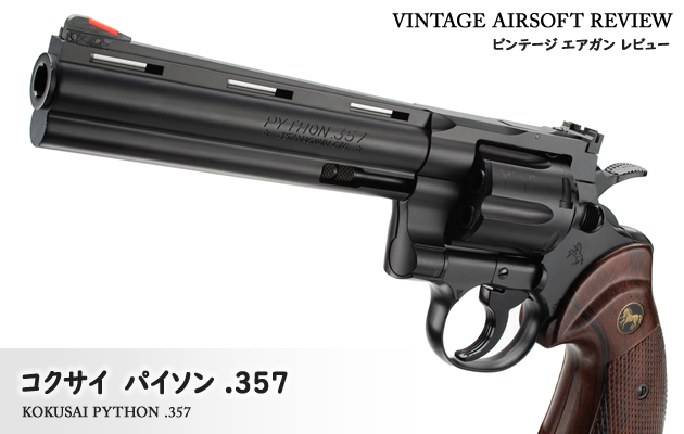 コクサイ COLT PYTHON コルトパイソンガスリボルバー4in コルト
