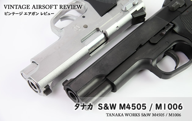 タナカ S&W M4505 / M1006 ビンテージ エアガン レビュー
