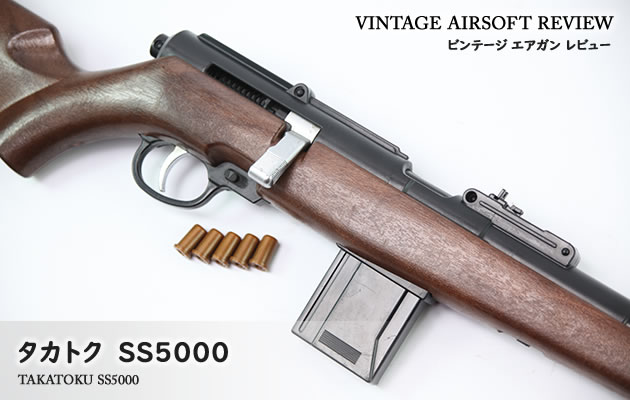 タカトク トイス エアソフトガン SS 5000 タカトク SS5000 ビンテージ
