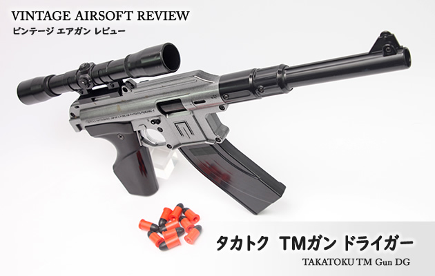 タカトク TMガン ドライガー ビンテージ エアガン レビュー