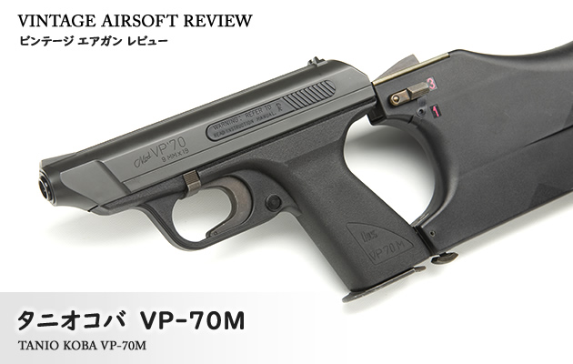 タニオコバ VP-70M ビンテージ エアガン レビュー