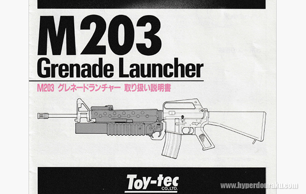 トイテック M203 グレネードランチャー ビンテージ エアガン レビュー