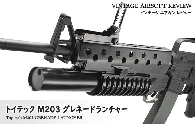 トイテック M203 グレネードランチャー ビンテージ エアガン レビュー