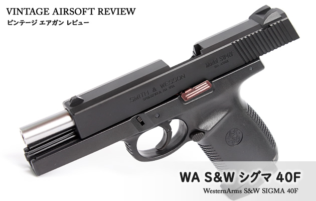 WA S&W シグマ40F ビンテージ エアガン レビュー