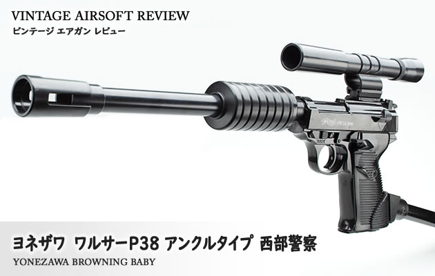 ヨネザワ ワルサーP38 アンクルタイプ 西部警察 ビンテージ エアガン