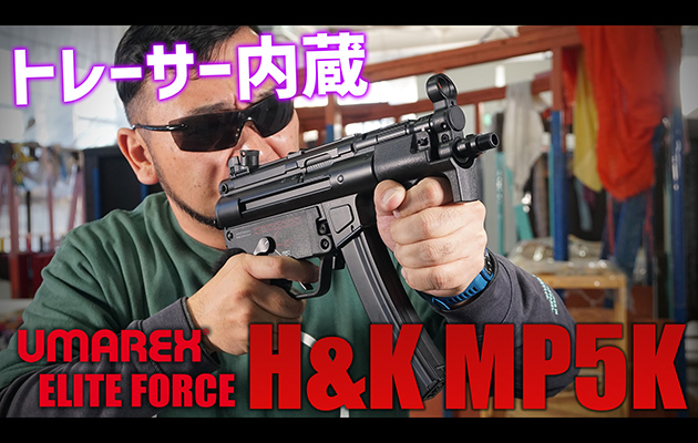 Umarex / Elite Force 電動ガン H&K MP5K EYETRACE JP エアガンレビュー