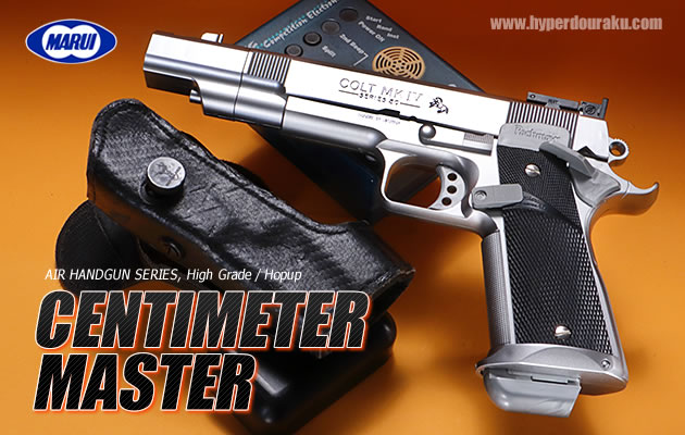 センチメーターマスター 【ハイグレード／ホップアップ】 東京マルイ