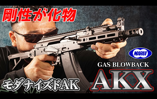 AKX 東京マルイ ガスガン エアガン レビュー