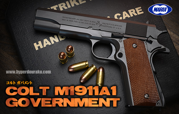 コルト M1911A1ガバメント 【ハイグレード/ホップアップ】 エアガン