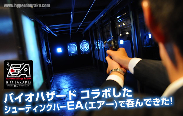 バイオハザードとコラボしたシューティングバーEA(エアー)で呑んできた!