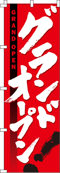 グランドオープンのぼり旗 0800051IN｜のぼりキング｜株式会社イタミアート