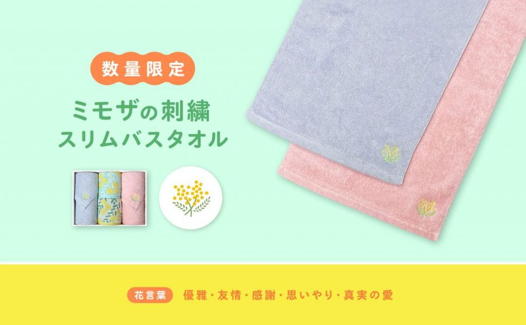 1/30～｜mimosa刺繍入りスリムバスタオル数量限定販売 | 今治タオル