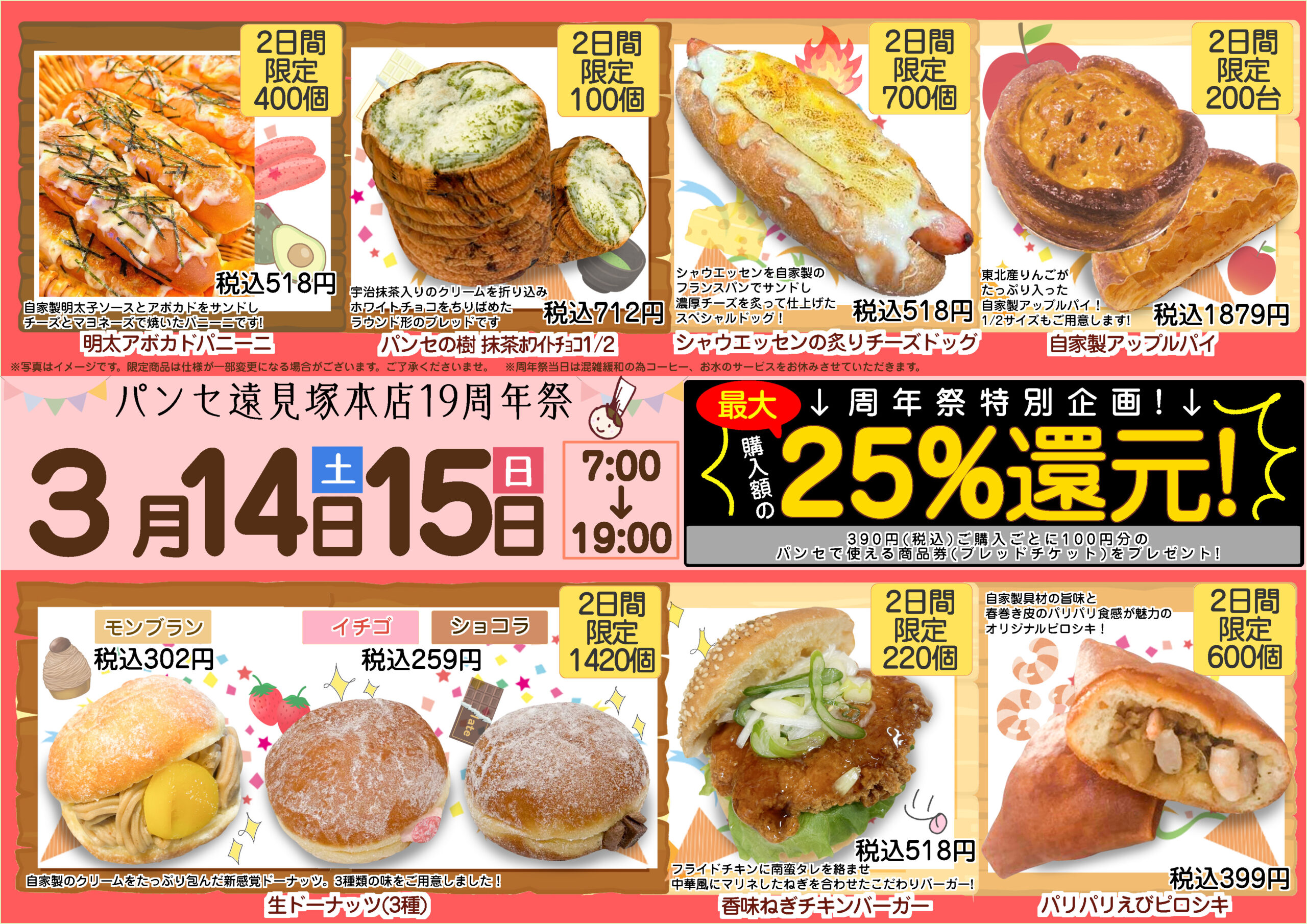 3/14(土)15(日) 遠見塚本店19周年祭 開催🎉｜Pensee（パンセ）