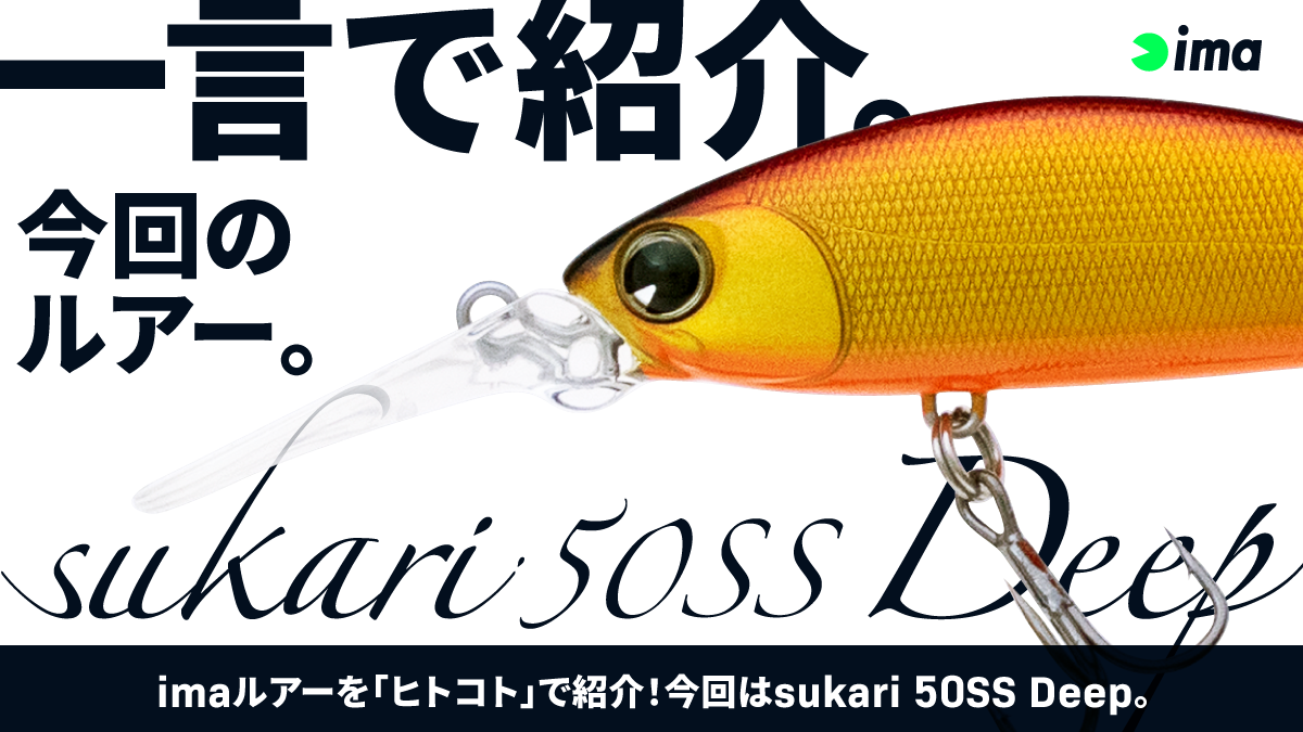 ヒトコトイントロ。 #94 – sukari 50SS Deep | ima 公式ブランドサイト