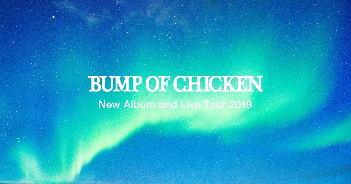 BUMP OF CHICKEN、35万人を載せたライブツアー”aurora arc”遂に終焉