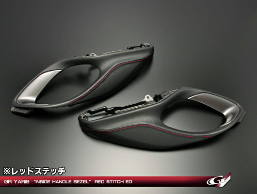 GRヤリス用 内装 レザーエクスクルーシブ インサイドハンドルベゼル