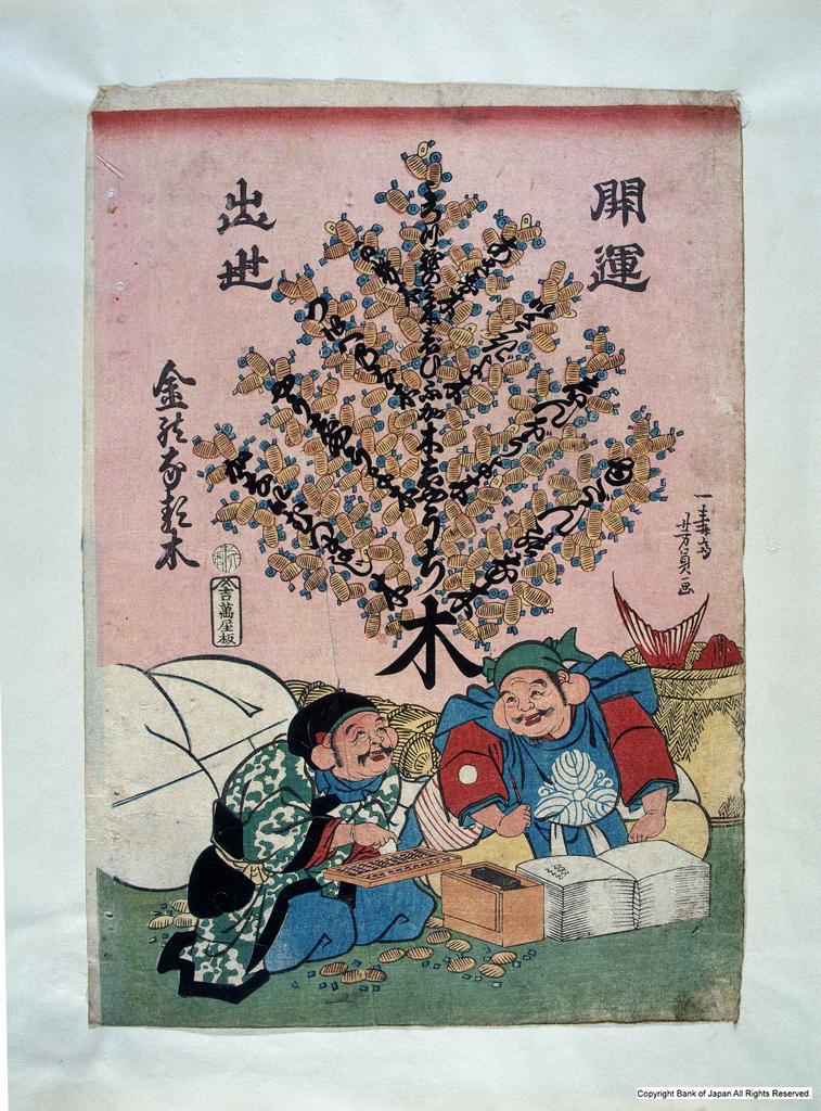 錦絵・絵画資料 - 開運出世金のなる木 - 貨幣博物館