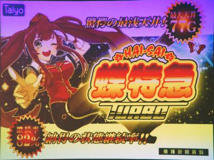 パチスロ新機種「ハイサイ蝶特急ターボ」のプレス発表会開催（タイヨー
