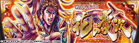 花の慶次～これより我ら修羅に入る～ | パチスロ機種攻略情報