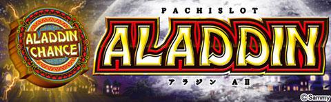 パチスロ アラジンAII | パチスロ機種攻略情報 | パチンコ攻略