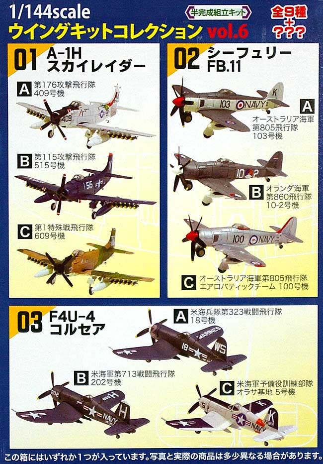 エフトイズ ウイングキットコレクション Vol.6 戦後のレシプロ機編